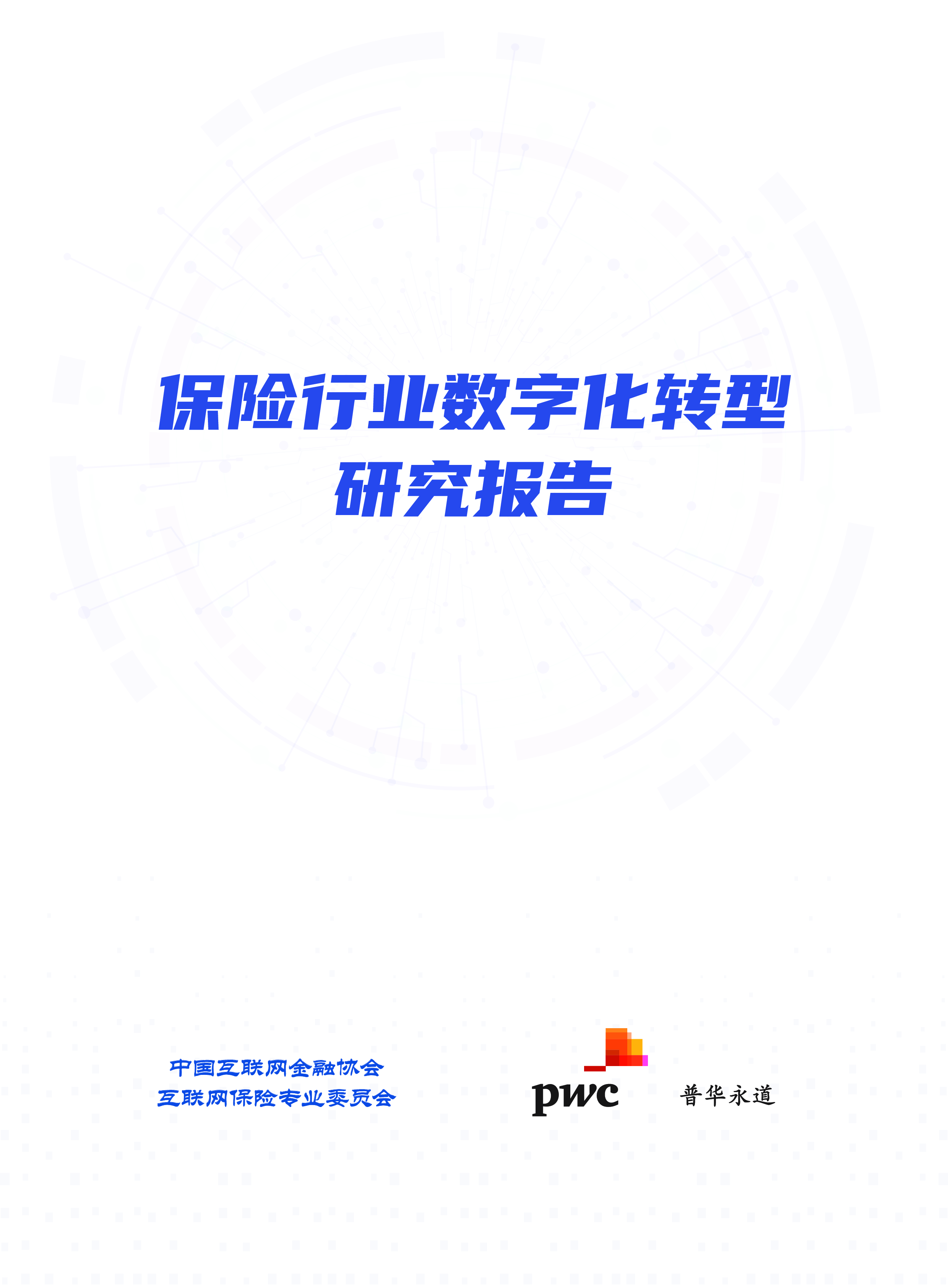 中国互联网金融协会:保险行业数字化转型研究报告